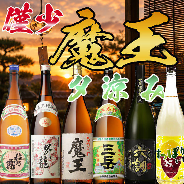 【数量限定】魔王 1800ml 夕涼みセット