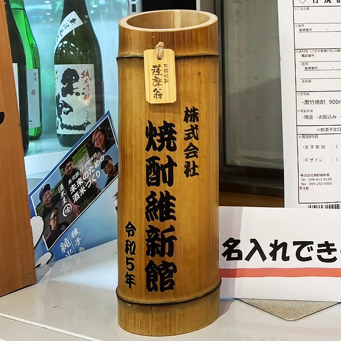 オリジナル竹焼酎(文字のみ彫刻) 25° 900ml -芋焼酎-