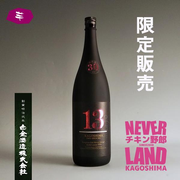 【NEVER LAND限定】13(サーティーン) 33° 1800ml -芋焼酎-【クラフト焼酎】