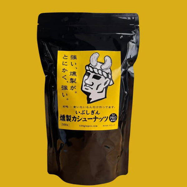 いぶしぎん燻製カシューナッツ 500g