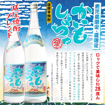 【季節限定】かいもしょちゅ 28どん 28° 900ml -芋焼酎-