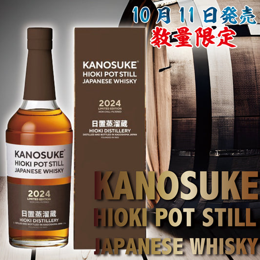 【10月11日入荷】【数量限定】嘉之助 HIOKI POT STILL 2024 LIMITED EDITION 55° 700ml -ウイスキー-