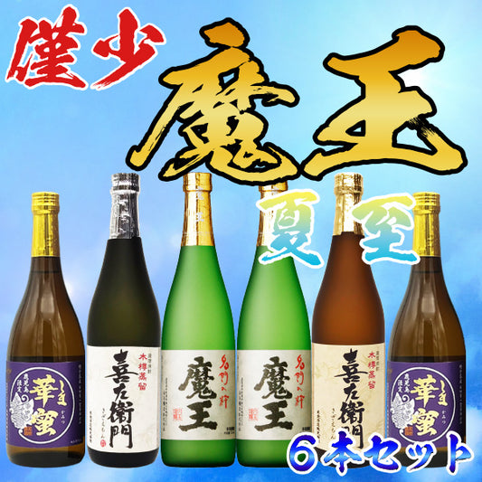 【数量限定】魔王 720ml 2本 + 4種 夏至セット