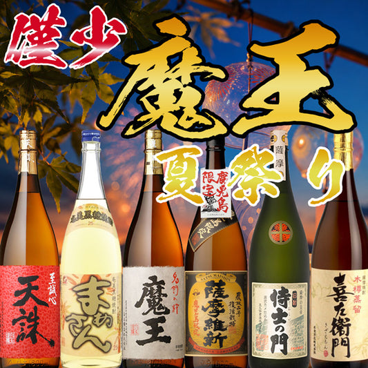 【数量限定】魔王 1800ml 夏祭りセット