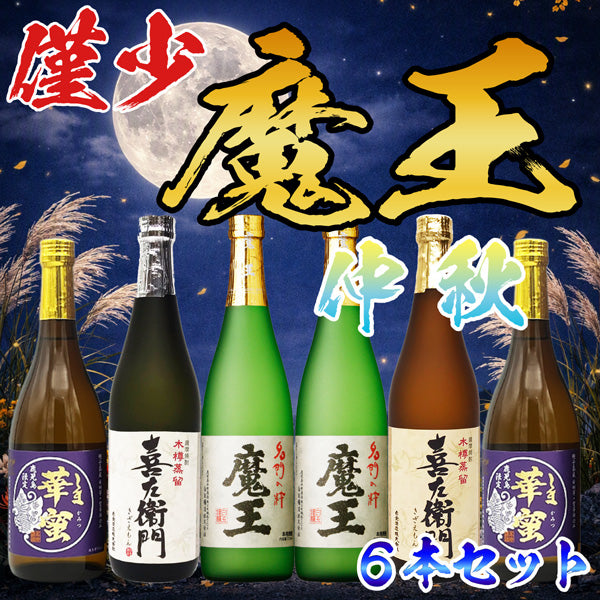 【数量限定】魔王 720ml 2本 + 4種 仲秋セット