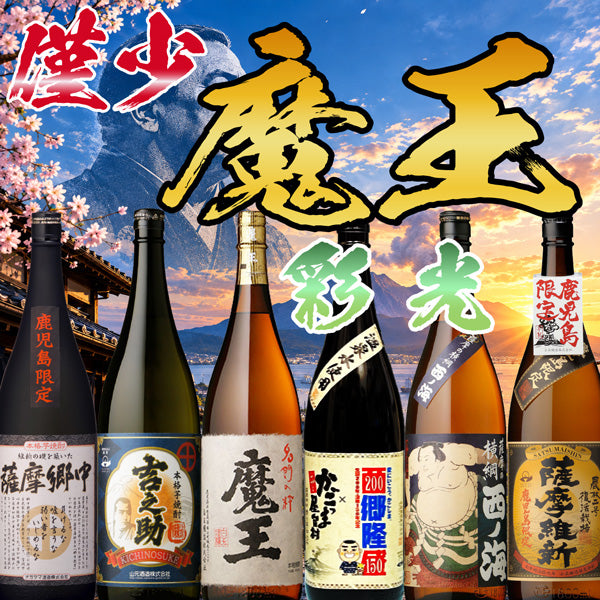 【数量限定】魔王 1800ml 彩光セット