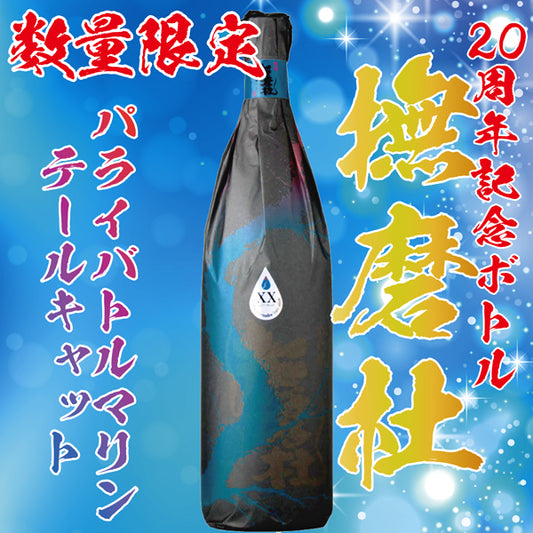 【10月1日 発売開始】【数量限定】撫磨杜 20周年記念 「パライバトル マリンテールキャット」 25° 1800ml -芋焼酎-