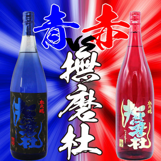 【数量限定】青撫磨杜 VS 赤撫磨杜 1800ml セット