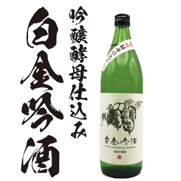 白金吟酒 25° 900ml -芋焼酎-