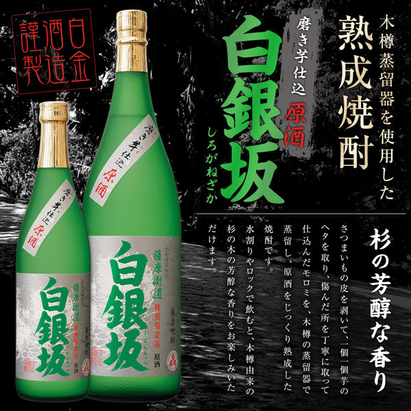 【季節限定】白銀坂 白麹 37° 720ml -芋焼酎-