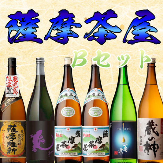 【数量限定】薩摩茶屋 1800ml Bセット