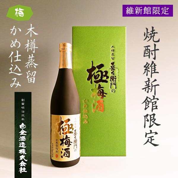 【維新館限定】喜左衞門（喜左衛門） 極 梅酒 21° 720ml -梅酒-