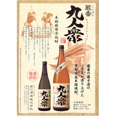 【販売店限定】蔵番九人衆 25° 720ml -芋焼酎-