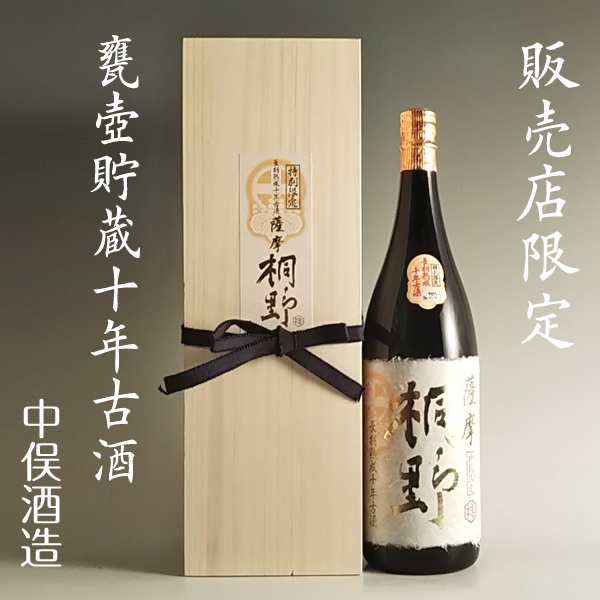 【販売店限定】薩摩 桐野 甕壺貯蔵10年古酒 25° 1800ml -芋焼酎-