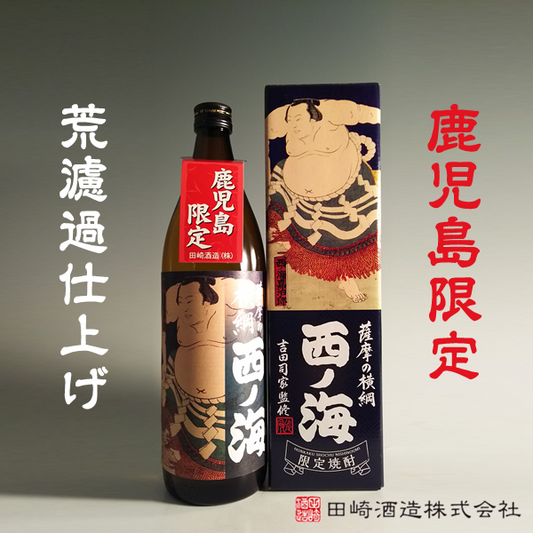 【鹿児島限定】薩摩の横綱 西ノ海 25° 900ml -芋焼酎-