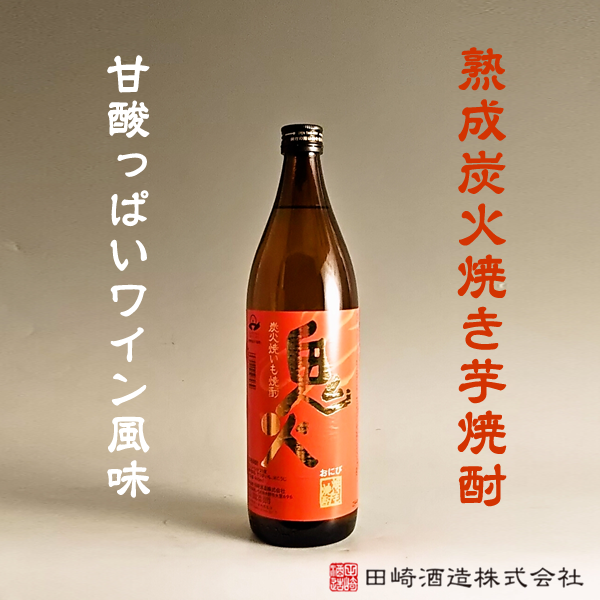 鬼火 25° 900ml -芋焼酎-