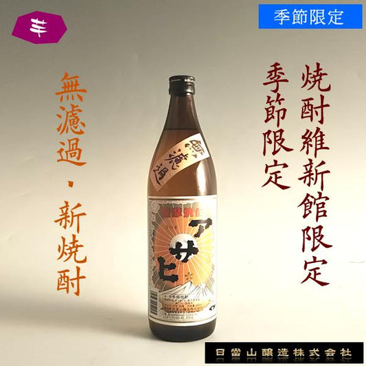 【季節限定】アサヒ無濾過 25° 900ml -芋焼酎-