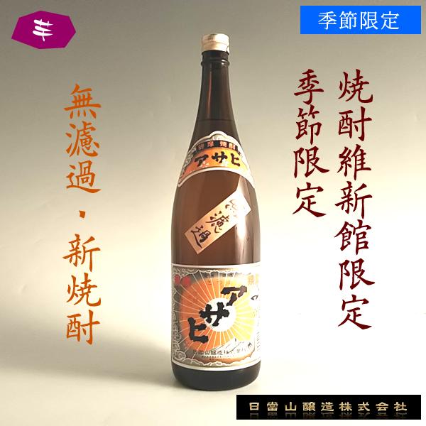 【季節限定】アサヒ無濾過 25° 1800ml -芋焼酎-