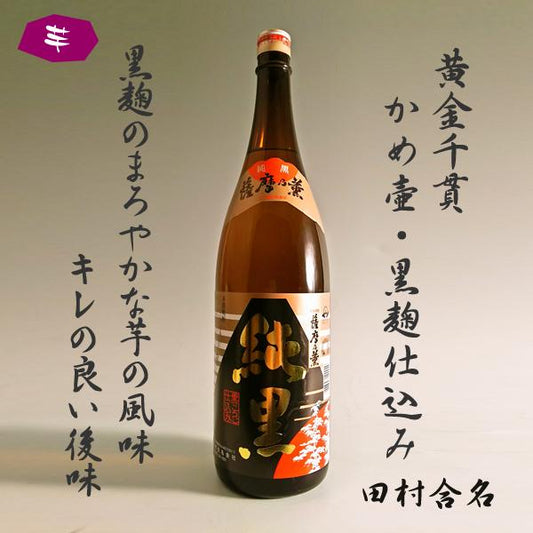 薩摩乃薫 純黒 25° 1800ml -芋焼酎-