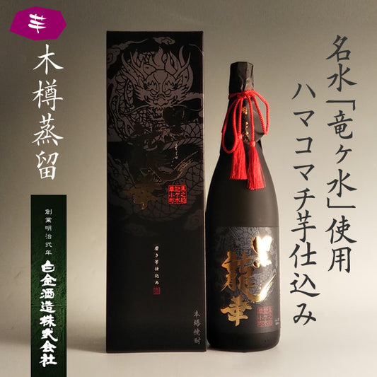 【100本限定!!】黒龍華 33° 1800ml -芋焼酎-