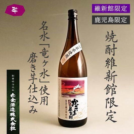 【維新館限定】かごっまふるさと屋台村 25° 1800ml -芋焼酎-