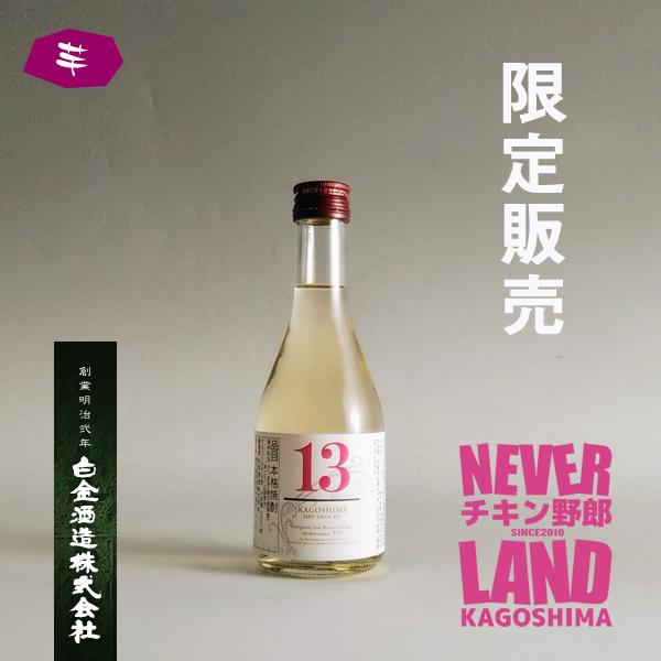 【NEVER LAND限定】13（サーティーン） 33° 300ml -芋焼酎-【クラフト焼酎】