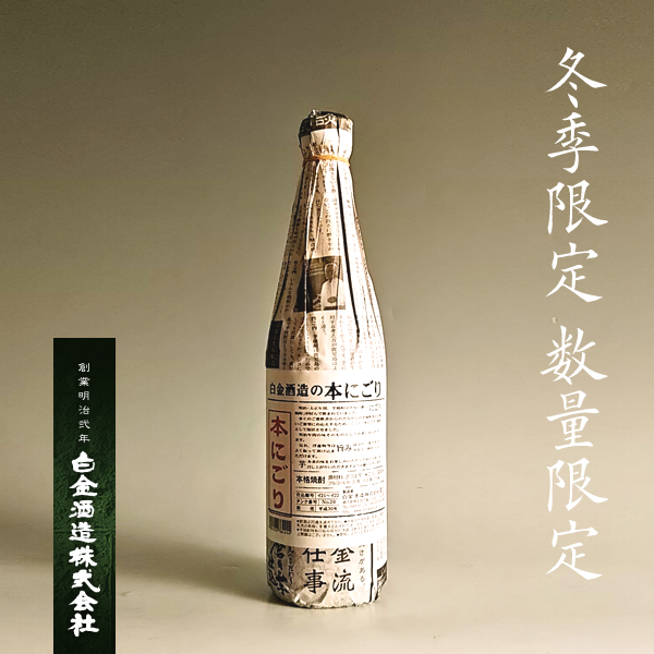 【冬季限定・数量限定】白金酒造の本にごり 31° 720ml -芋焼酎-