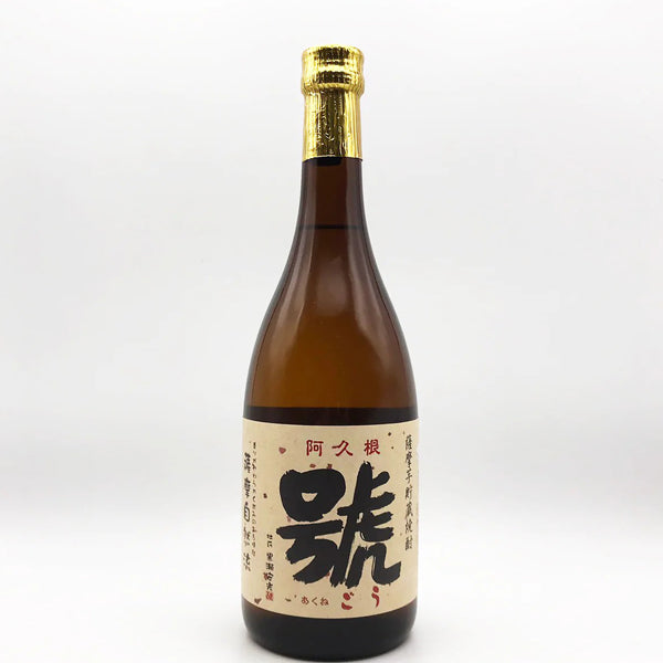 【販売店限定】阿久根 號 25° 720ml -芋焼酎-