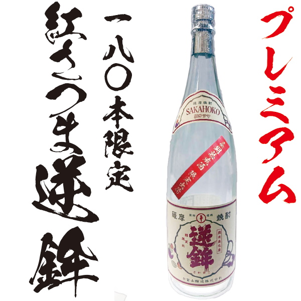 【数量限定】紅さつま 逆鉾 25° 1800ml -芋焼酎-