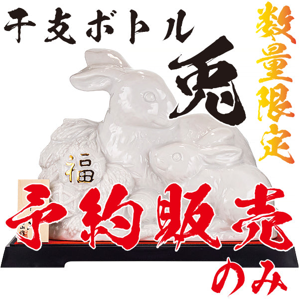 【1,300本限定】干支ボトル 兎 陶器 720ml -芋焼酎-