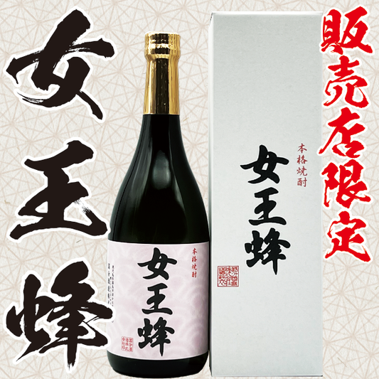 【販売店限定】女王蜂 25° 720ml -芋焼酎-