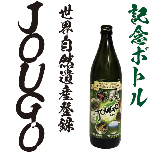 【世界自然遺産登録ラベル】じょうご 25° 720ml -黒糖焼酎-