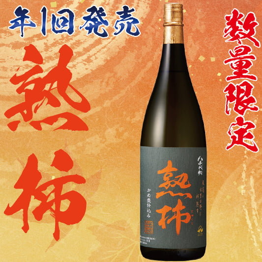 【秋季限定】熟柿 25° 1800ml -芋焼酎-