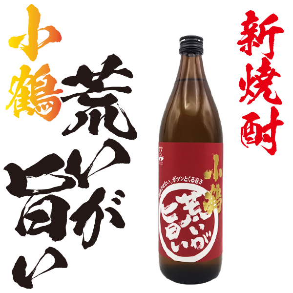 【季節限定】小鶴 荒いが旨い 25° 900ml -芋焼酎-