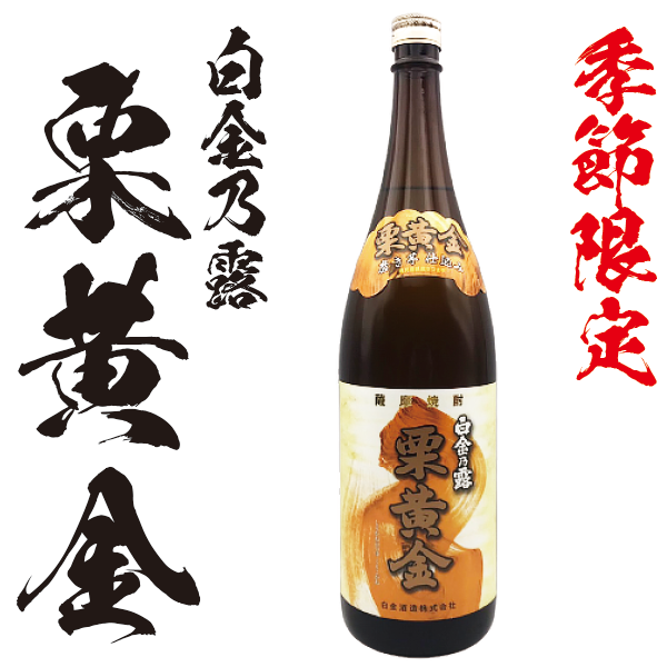 【季節限定】白金乃露 栗黄金 25° 1800ml -芋焼酎-