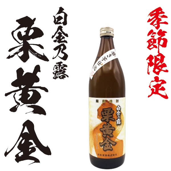 【季節限定】白金乃露 栗黄金 25° 900ml -芋焼酎-