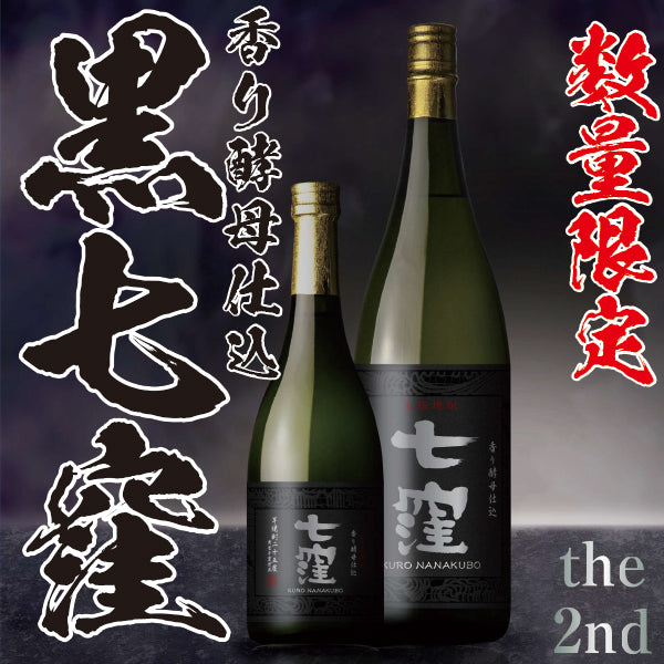 【季節限定】黒七窪 the 2nd 25° 720ml -芋焼酎-