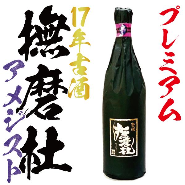 【17周年記念】撫磨杜 アメジスト 25° 1800ml -芋焼酎-