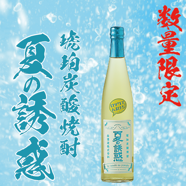 【数量限定】琥珀炭酸焼酎 夏の誘惑 10° 500ml -芋焼酎-