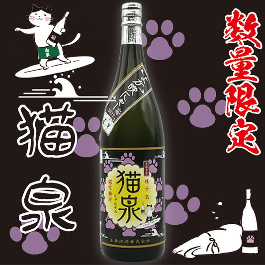 猫泉 25°  1800ml -芋焼酎-