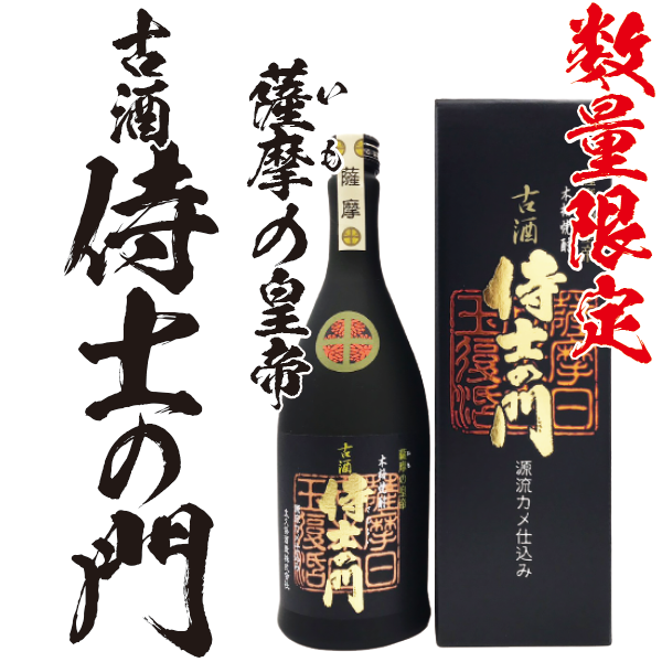 【数量限定】侍士の門 古酒 25° 720ml -芋焼酎-