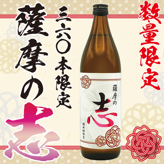 【数量限定】薩摩の志 25° 900ml -芋焼酎-