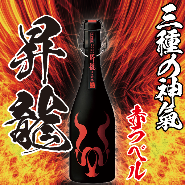 【三種の神氣】昇龍 赤ラベル 40° 720ml -黒糖焼酎-