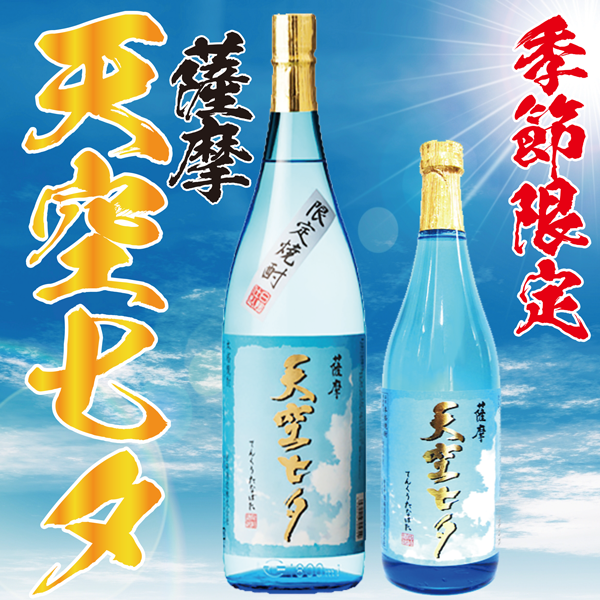 【季節限定】薩摩 天空七夕 25° 720ml -芋焼酎-