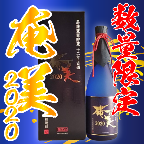 【3,000本限定】奄美2020 38° 720ml -黒糖焼酎-