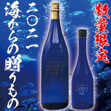 【数量限定】海からの贈りもの 2021 原酒 720ml -芋焼酎-