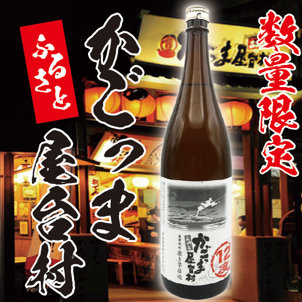 前割り 屋台村 12° 1800ml -芋焼酎-